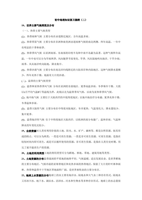 初中地理知识复习提纲2