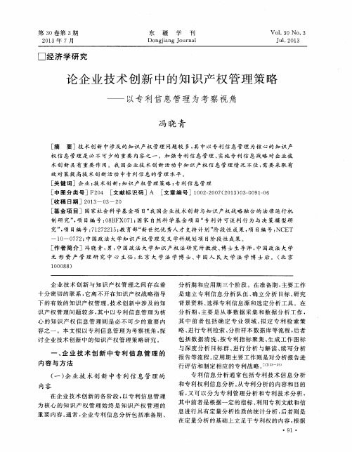 论企业技术创新中的知识产权管理策略——以专利信息管理为考察视角
