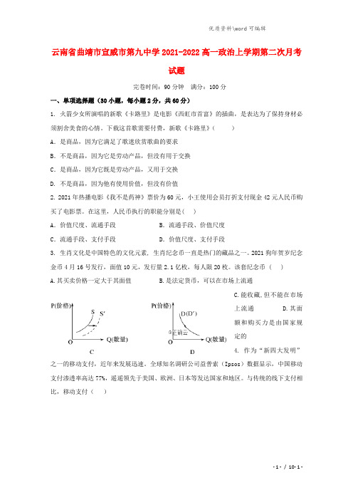 云南省曲靖市宣威市第九中学2021-2022高一政治上学期第二次月考试题.doc