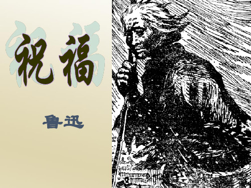 新人教版语文必修三课件：《祥林嫂》课件(25张)