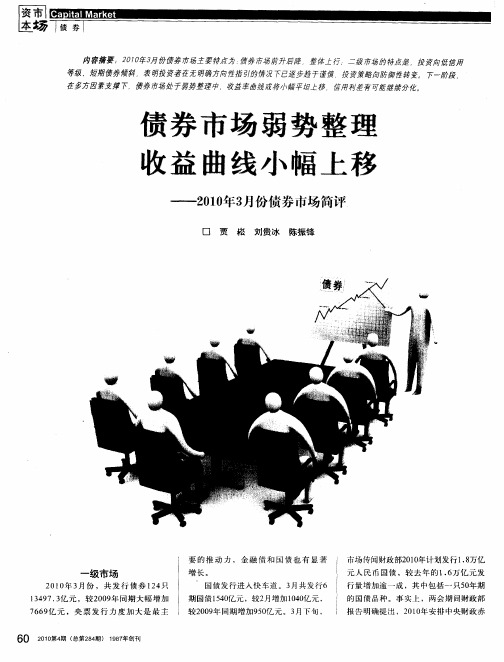 债券市场弱势整理收益曲线小幅上移——2010年3月份债券市场简评