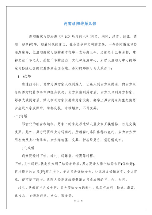 河南洛阳结婚风俗