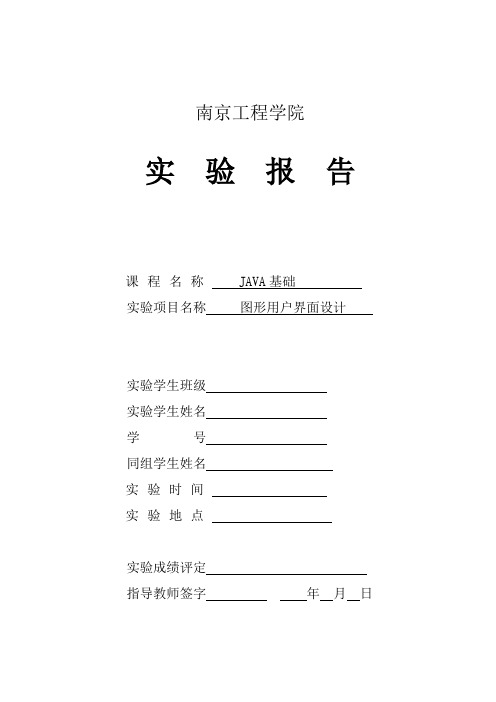 Java基础实验报告图形用户界面设计