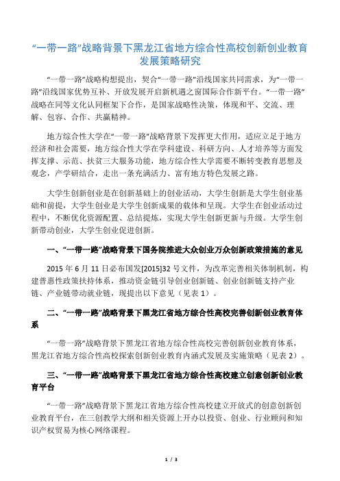 “一带一路”战略背景下黑龙江省地方综合性高校创新创业教育发展策略研究-最新资料