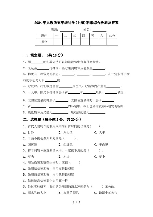 2024年人教版五年级科学(上册)期末综合检测及答案