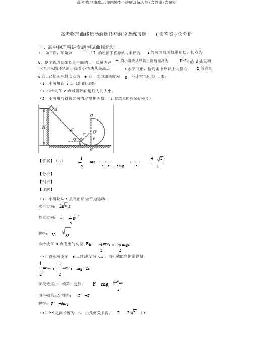 高考物理曲线运动解题技巧讲解及练习题(含答案)含解析