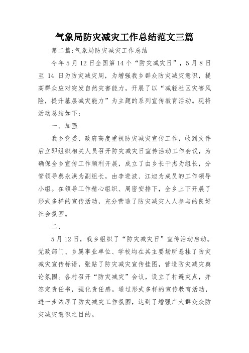 气象局防灾减灾工作总结范文三篇