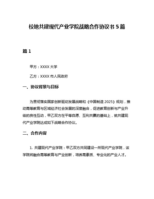 校地共建现代产业学院战略合作协议书5篇