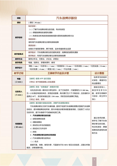 《汽车发动机电控系统检修》教案   第3课 汽车故障诊断仪