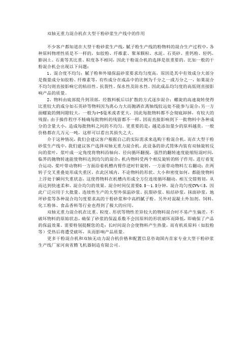 双轴无重力混合机在大型干粉砂浆生产线中的作用