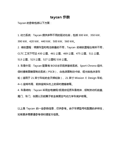 taycan 参数