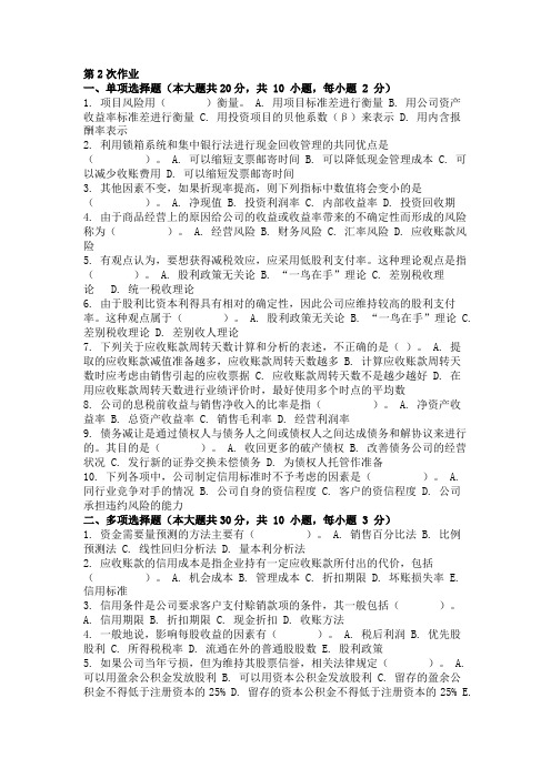 重庆大学161批次财务管理学-(-第2次-)答案