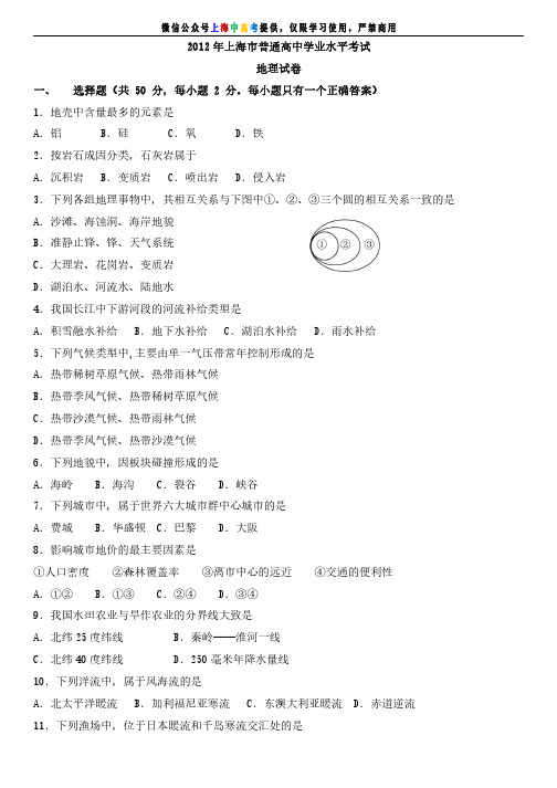 2012年上海市普通高中学业水平考试-地理卷