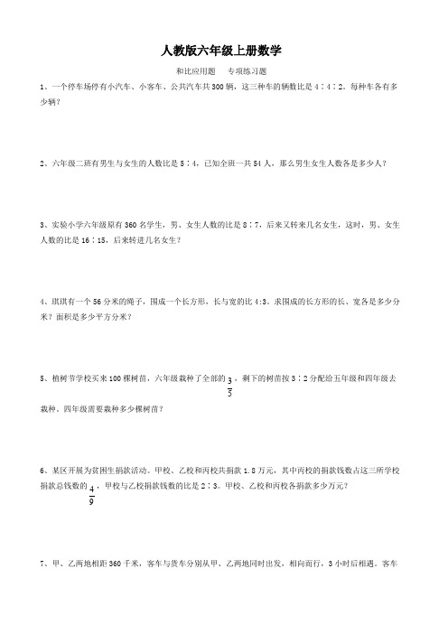 人教版六年级上册数学   和比应用题   专项练习题