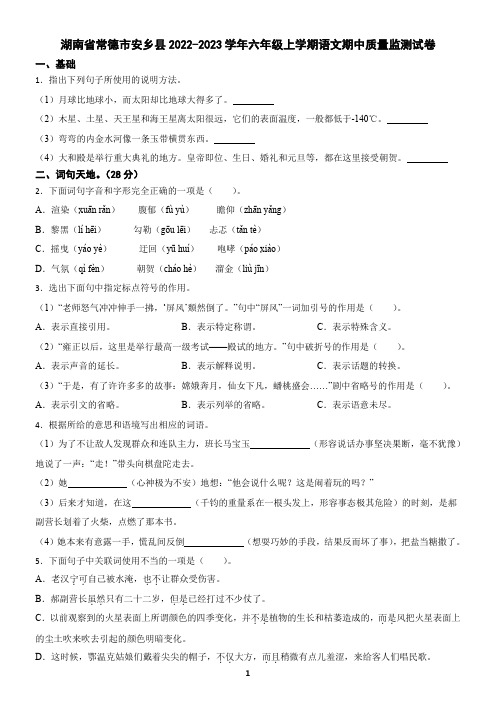 湖南省常德市安乡县2022-2023学年六年级上学期语文期中质量监测试卷