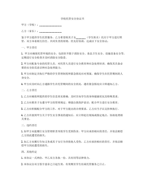 学校托管安全协议书