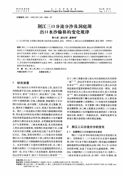 荆江三口分流分沙及洞庭湖出口水沙输移的变化规律