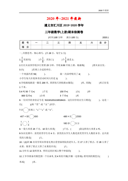 人教版三年级数学上册遵义市汇川区期末检测卷