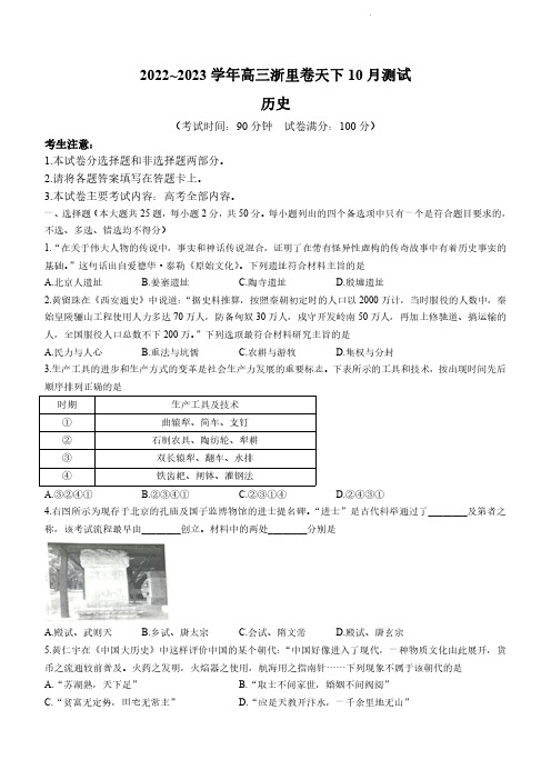 高三试卷历史-浙江省2022~2023学年浙里卷天下10月考试历史试卷及参考答案