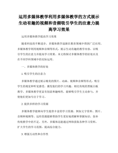 运用多媒体教学利用多媒体教学的方式展示生动有趣的视频和音频吸引学生的注意力提高学习效果