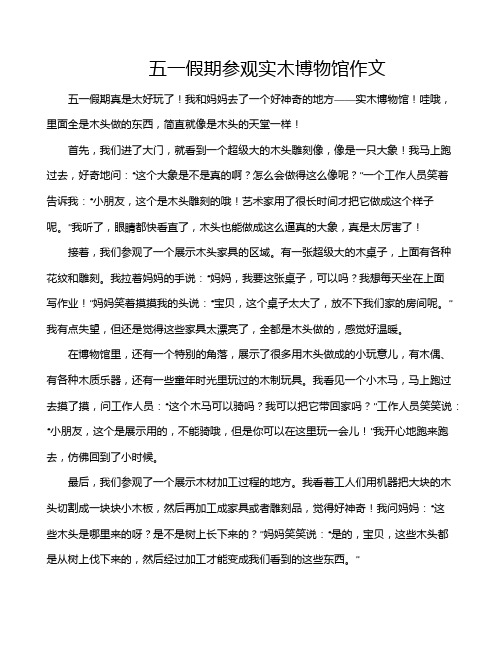 五一假期参观实木博物馆作文