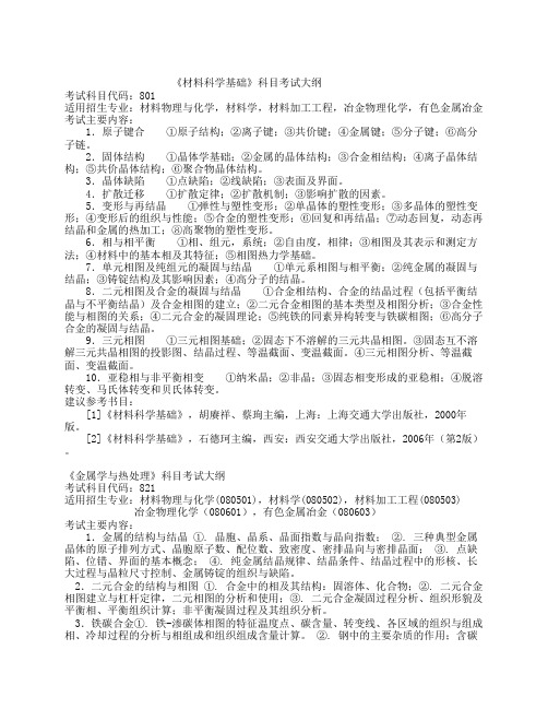 《材料科学基础》科目考试大纲