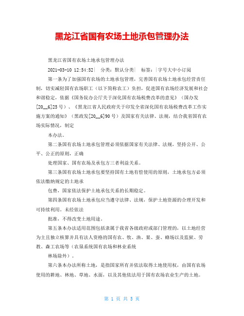 黑龙江省国有农场土地承包管理办法