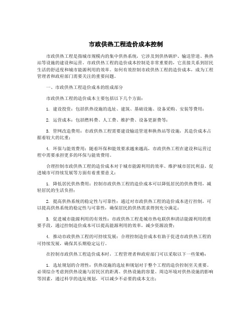 市政供热工程造价成本控制