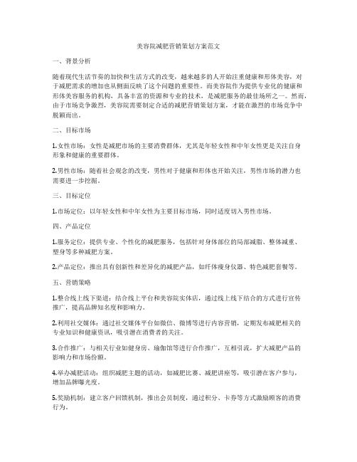 美容院减肥营销策划方案范文