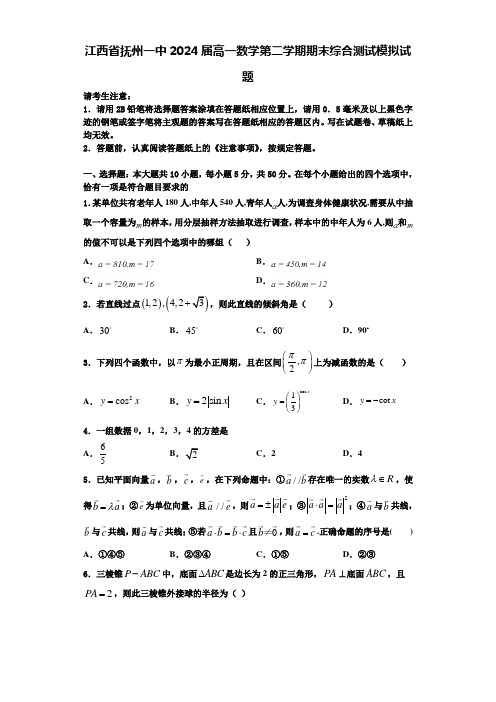 江西省抚州一中2024届高一数学第二学期期末综合测试模拟试题含解析