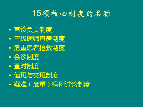 解读医疗核心制度.ppt课件