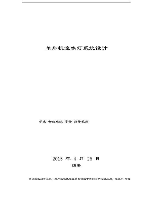 单片机流水灯控制系统设计讲课稿