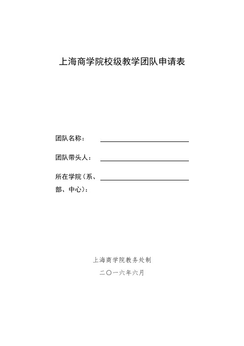 上海商学院校级教学团队申请表