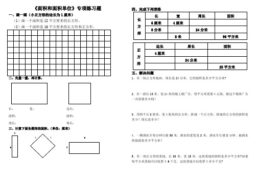 新人教版三年级数学下册《面积和面积单位》专项练习题