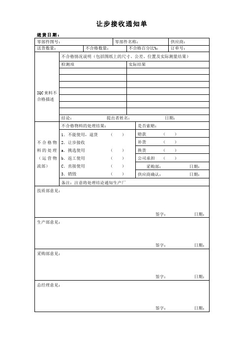 让步接收通知单