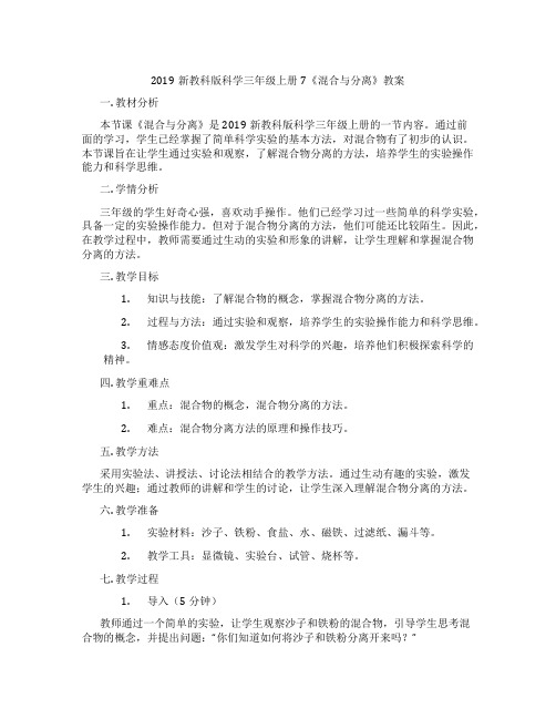 2019新教科版科学三年级上册7《混合与分离》教案