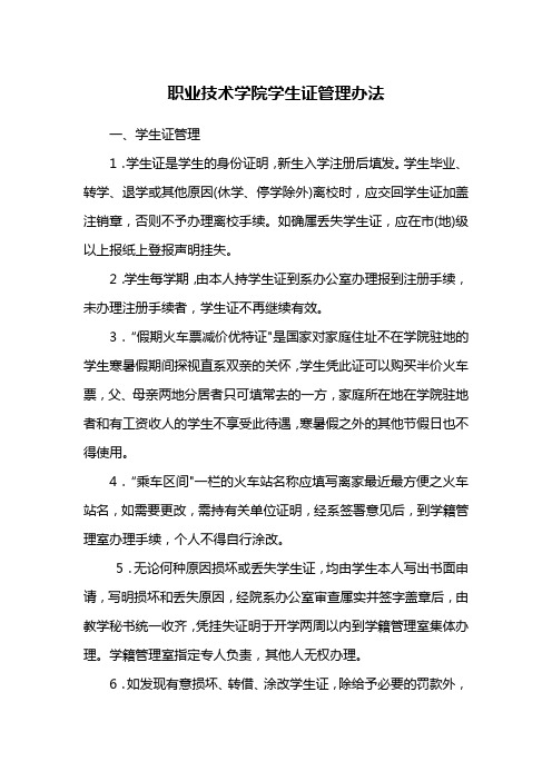 职业技术学院学生证管理办法