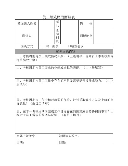 员工绩效反馈面谈表