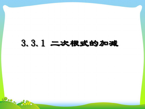 苏科版八年级数学下册第十二章《12-2二次根式的加减》公开课 课件(共13张PPT)