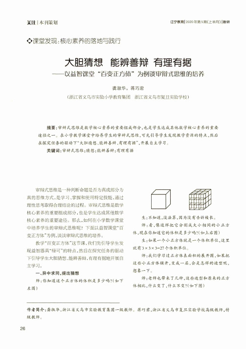 大胆猜想 能辨善辩 有理有据——以益智课堂“百变正方体”为例谈审辩式思维的培养