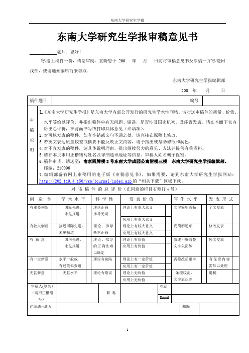 东南大学研究生学报审稿意见书