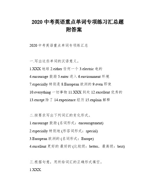 2020中考英语重点单词专项练习汇总题附答案