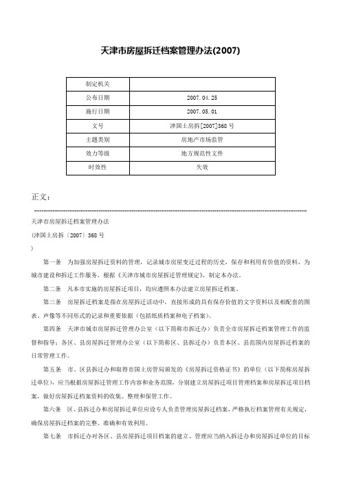 天津市房屋拆迁档案管理办法(2007)-津国土房拆[2007]368号