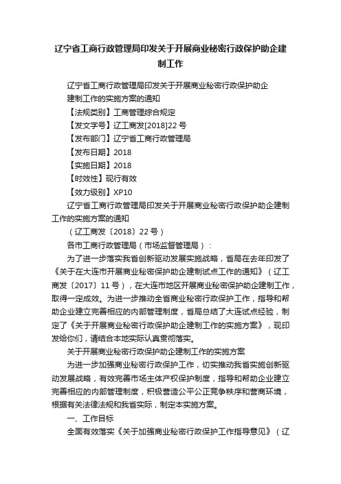 辽宁省工商行政管理局印发关于开展商业秘密行政保护助企建制工作