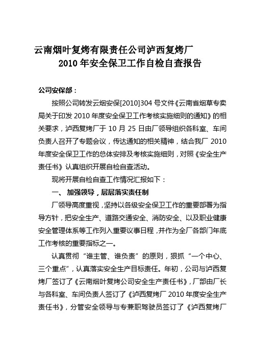 泸西复烤厂2010年安全保卫工作、综治工作自检自查报告