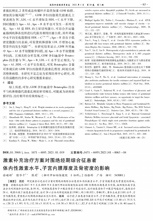 激素补充治疗方案对围绝经期综合征患者体内性激素水平、子宫内膜厚度及骨密度的影响