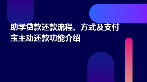 助学贷款还款流程、方式、支付宝主动还款功能介绍