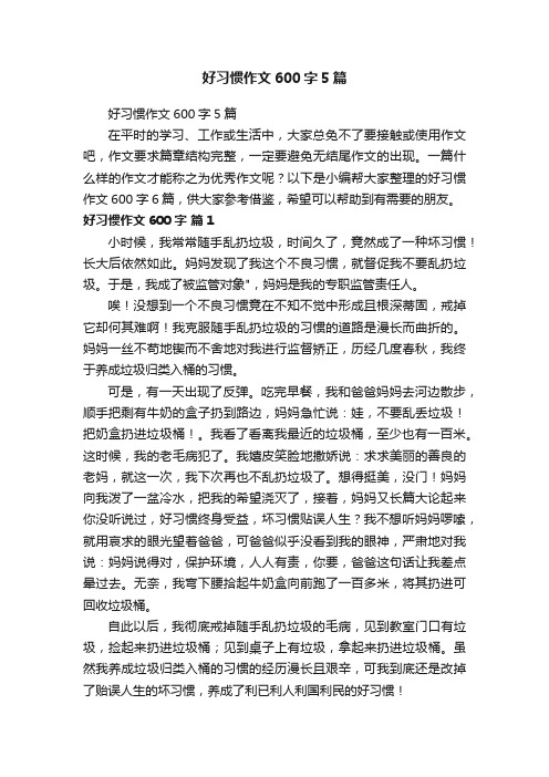 好习惯作文600字5篇