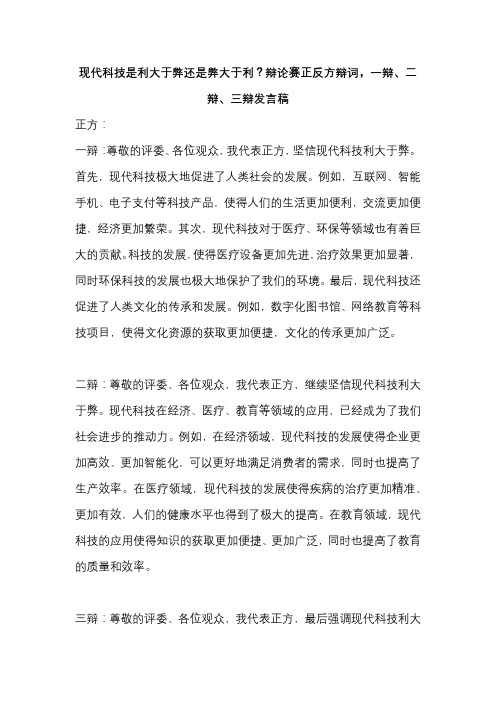 现代科技是利大于弊还是弊大于利？辩论赛正反方辩词,一辩、二辩、三辩发言稿