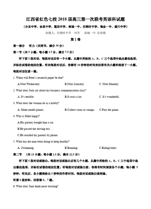 江西省红色七校2018届高三第一次联考英语试卷(,含答案)